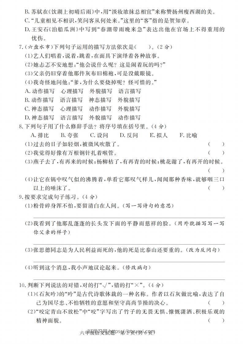 图片[2]-小升初语文2023-2024学年第二学期期末质量检测卷-BT学习网
