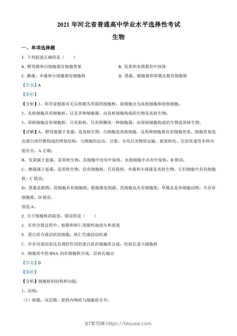 2021年高考生物试卷（河北）（含答案）-BT学习网
