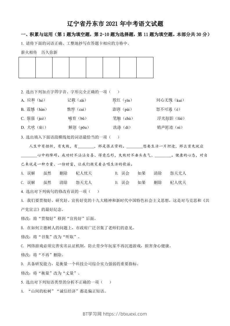 辽宁省丹东市2021年中考语文试题（空白卷）-BT学习网