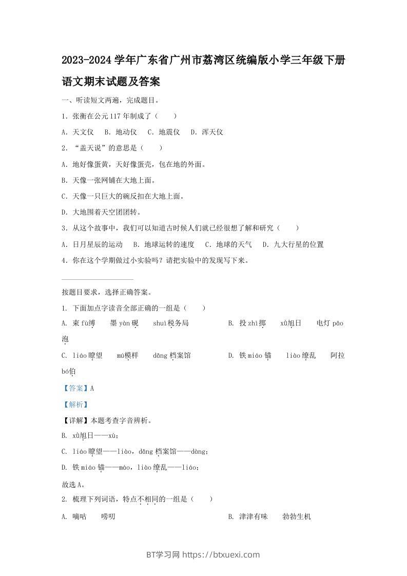 2023-2024学年广东省广州市荔湾区统编版小学三年级下册语文期末试题及答案(Word版)-BT学习网