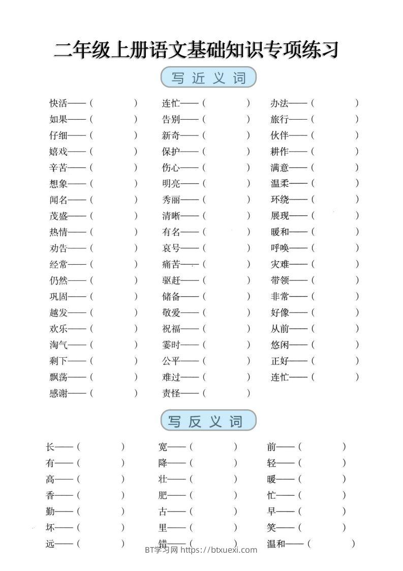 二上语文【近反义词、词语积累、量词】基础知识专项练习-BT学习网