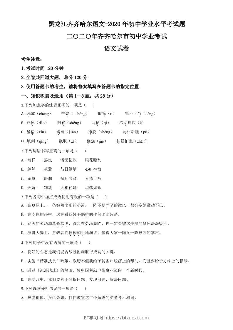黑龙江齐齐哈尔市、黑河市、大兴安岭地区2020年中考语文试题（空白卷）-BT学习网