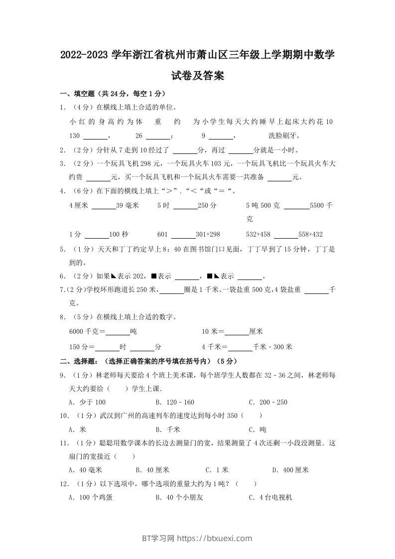 2022-2023学年浙江省杭州市萧山区三年级上学期期中数学试卷及答案(Word版)-BT学习网