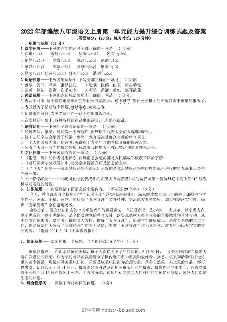 2022年部编版八年级语文上册第一单元能力提升综合训练试题及答案(Word版)-BT学习网