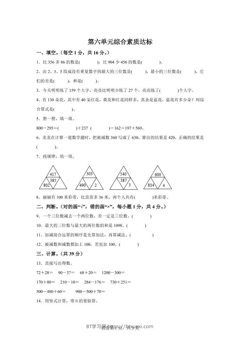 青岛63版数学二年级下册第六单元《万以内的加减法（二）》单元测试卷-BT学习网
