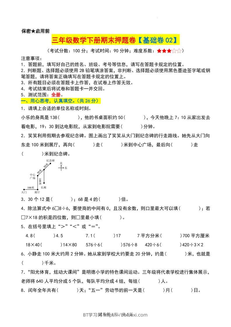 三年级数学下册期末押题卷【基础卷02】-BT学习网