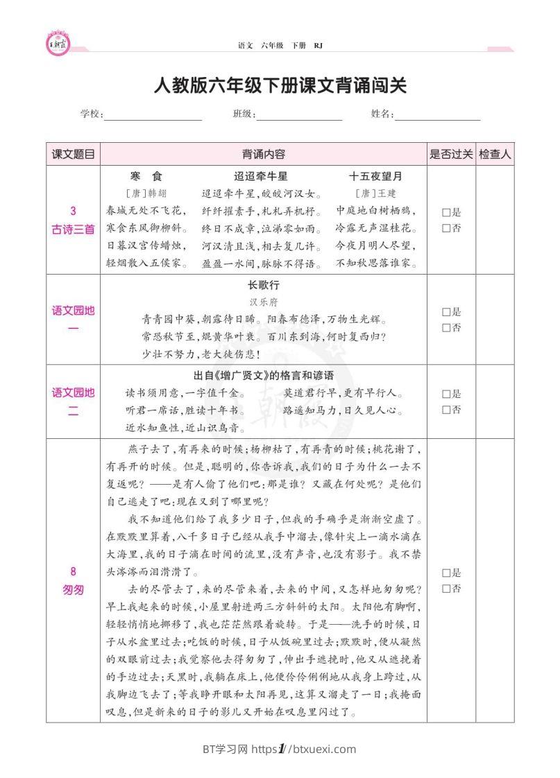 六年级语文下册课文背诵闯关-BT学习网