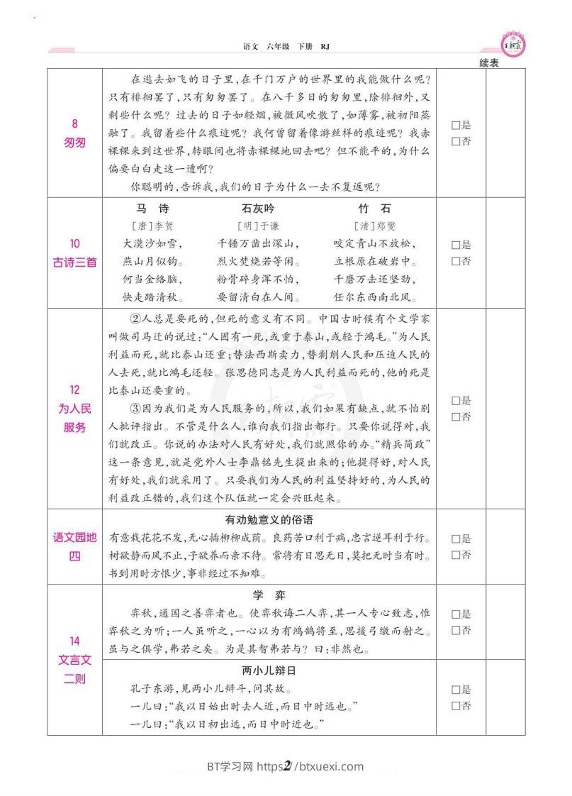 图片[2]-六年级语文下册课文背诵闯关-BT学习网