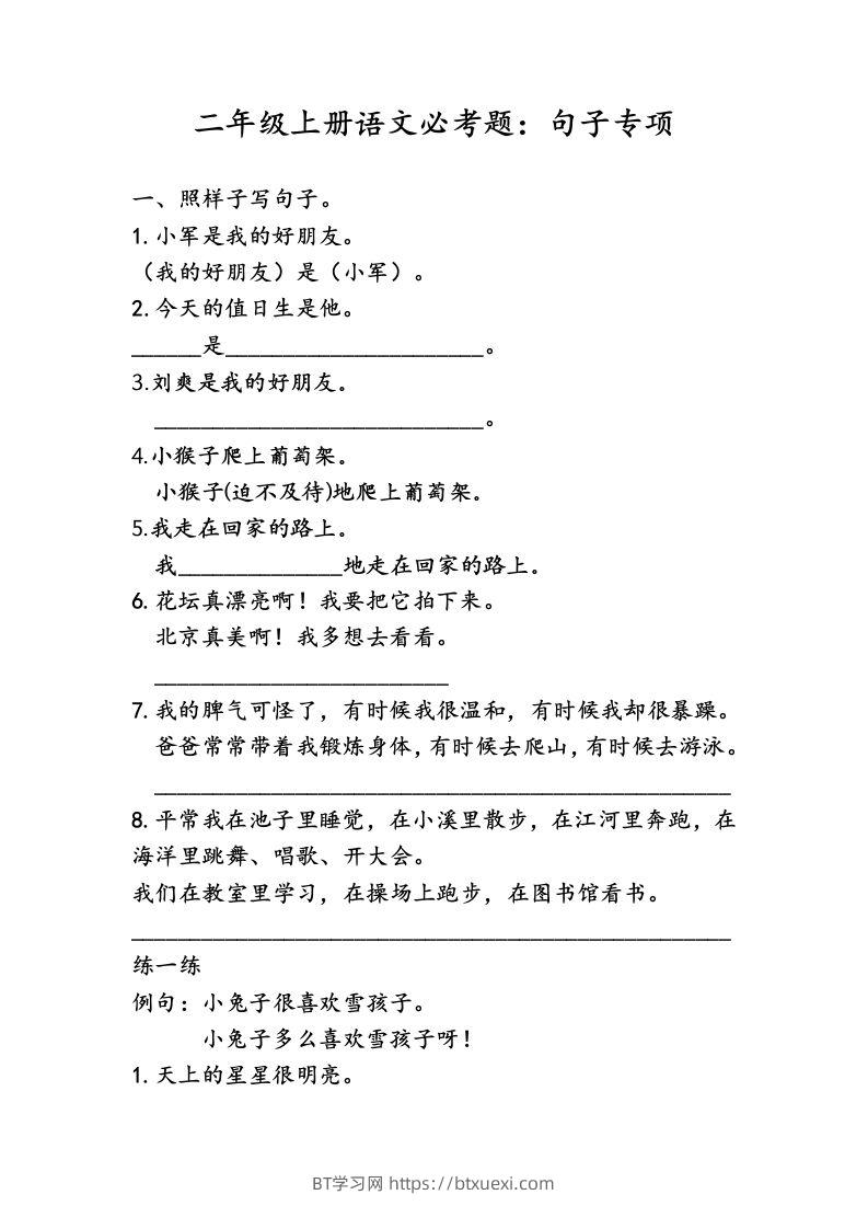 二（上）语文专项复习：句子归类-BT学习网