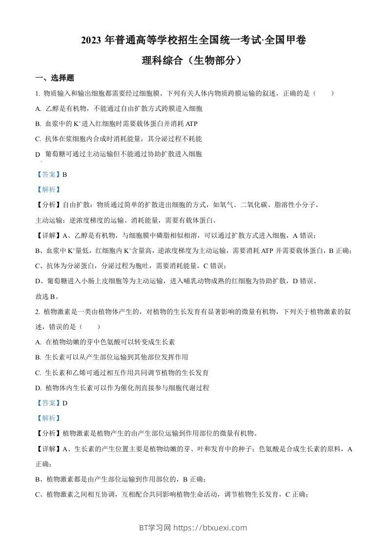 2023年高考生物试卷（全国甲卷）（含答案）-BT学习网