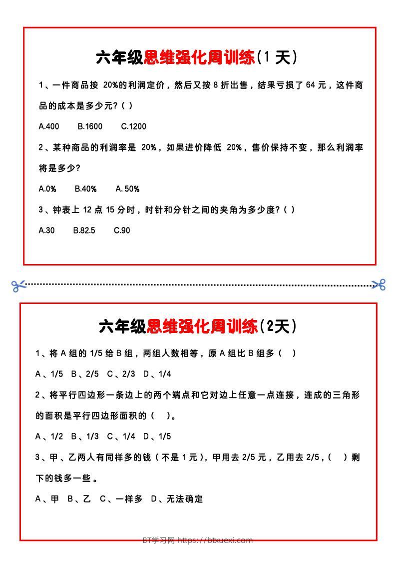 【六年级上】数学思维周训练小纸条-BT学习网