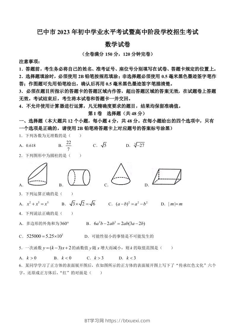 2023年四川省巴中市中考数学真题-BT学习网