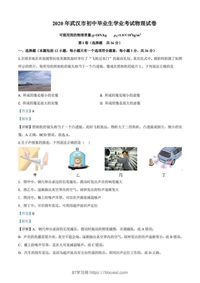 2020年湖北省武汉市中考物理试题（含答案）-BT学习网