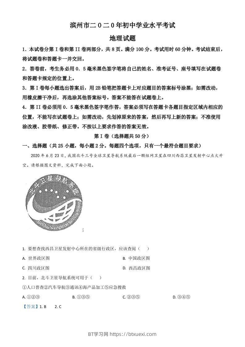 山东省滨州市2020年中考地理试题（含答案）-BT学习网