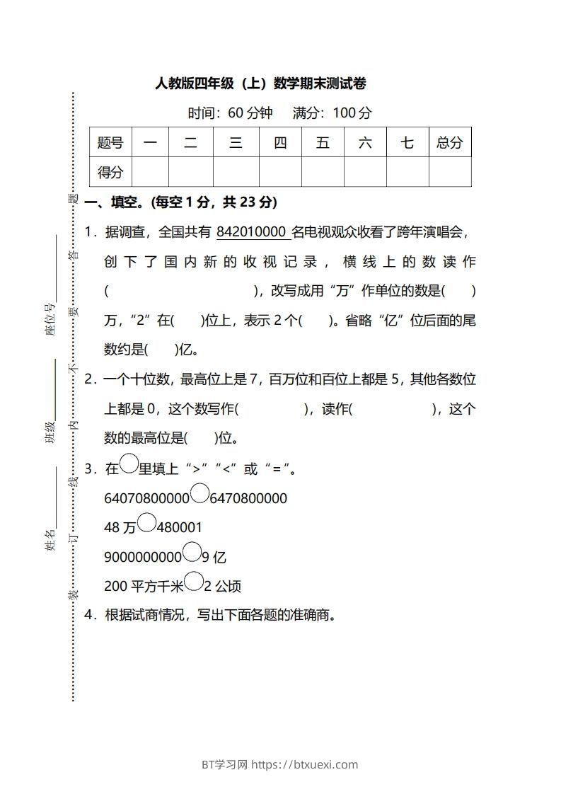四（上）人教版数学期末真题测试卷.13-BT学习网