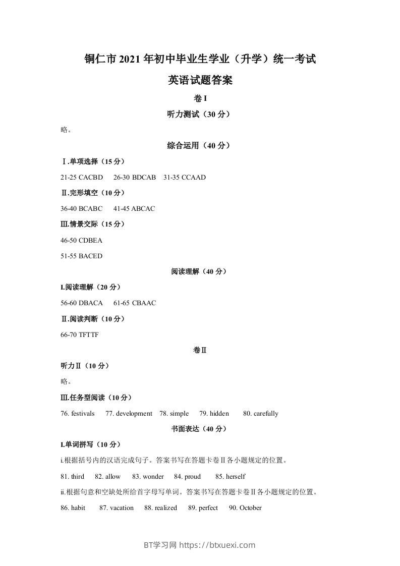 贵州省铜仁市2021年中考英语真题参考答案-BT学习网