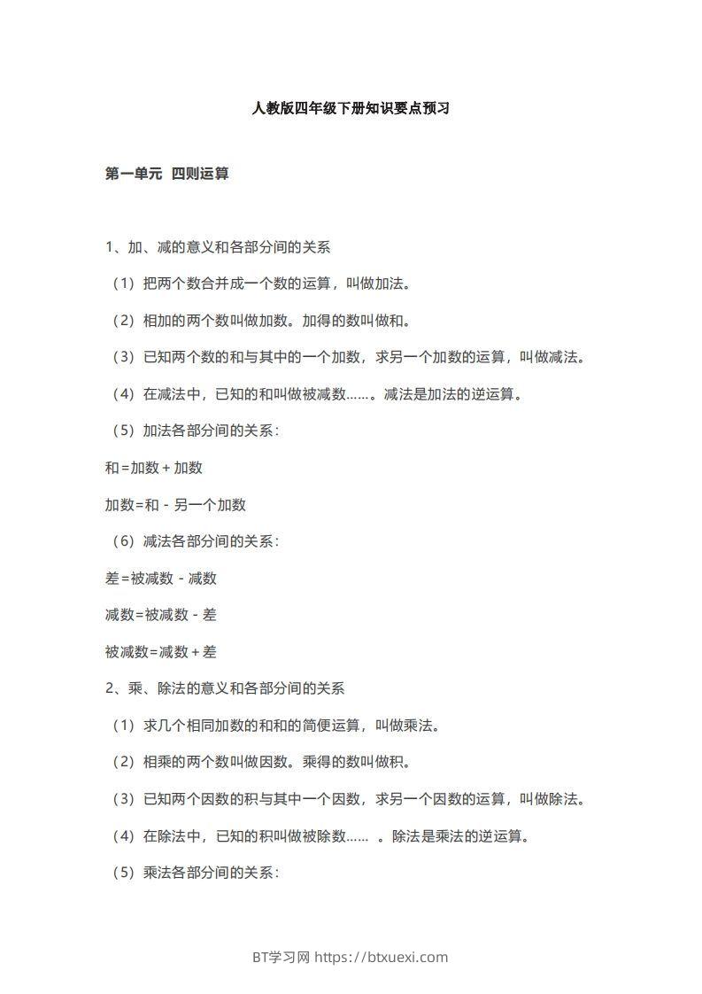 数学四年级下册必背知识点汇总-BT学习网
