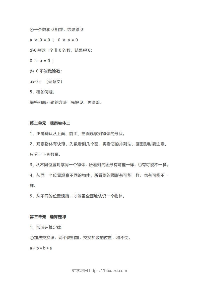 图片[3]-数学四年级下册必背知识点汇总-BT学习网