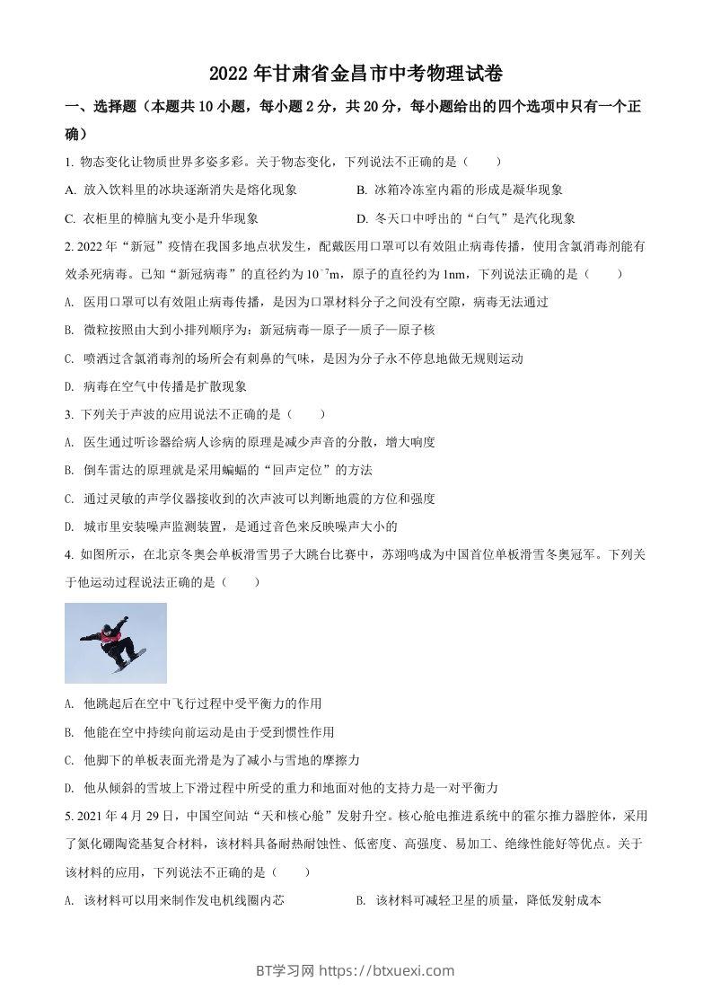 2022年甘肃省金昌市中考物理试题（空白卷）-BT学习网