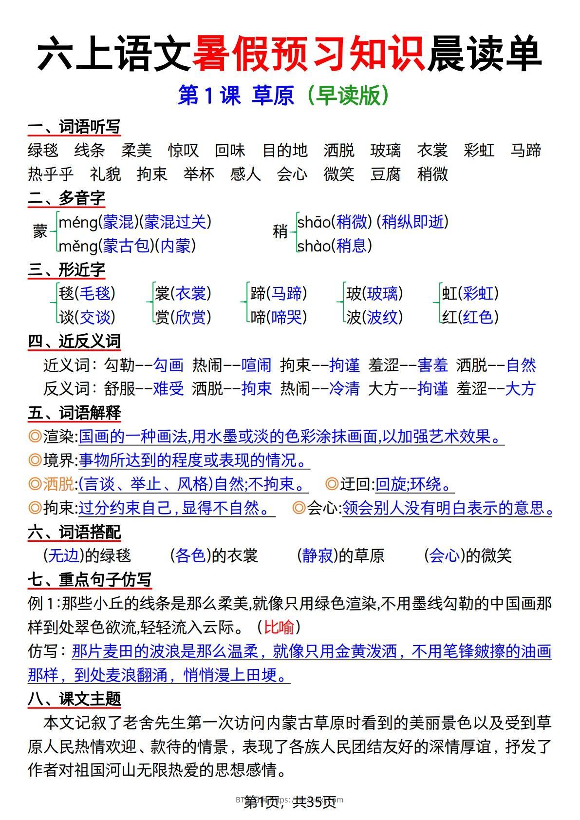 六上语文暑假预习知识晨读单（35页）-BT学习网