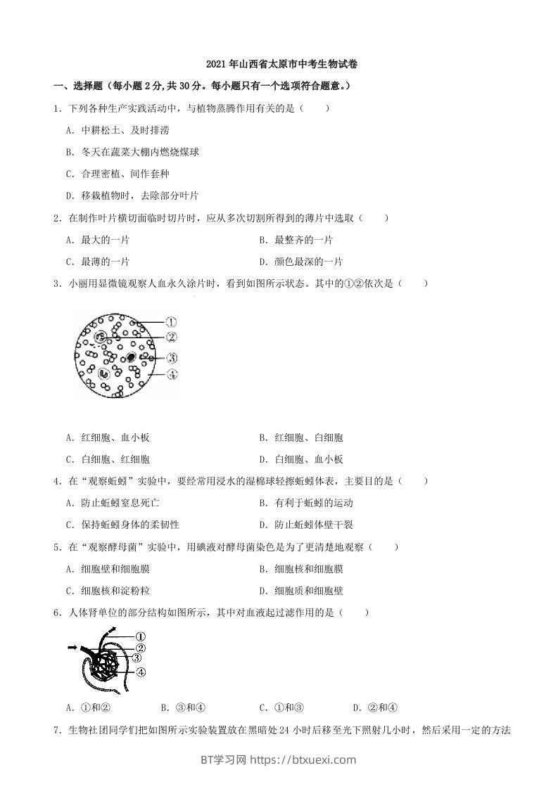 2021年山西省太原市中考生物真题（含答案）-BT学习网