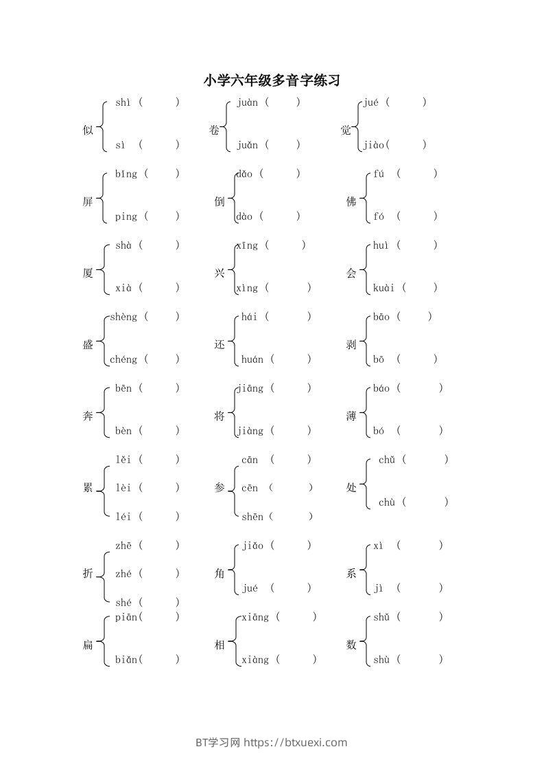 小升初语文多音字练习题-BT学习网