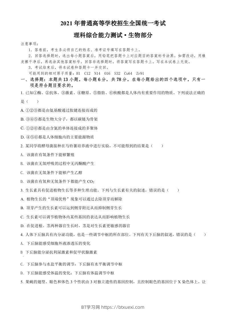 2021年高考生物试卷（全国甲卷）（空白卷）-BT学习网