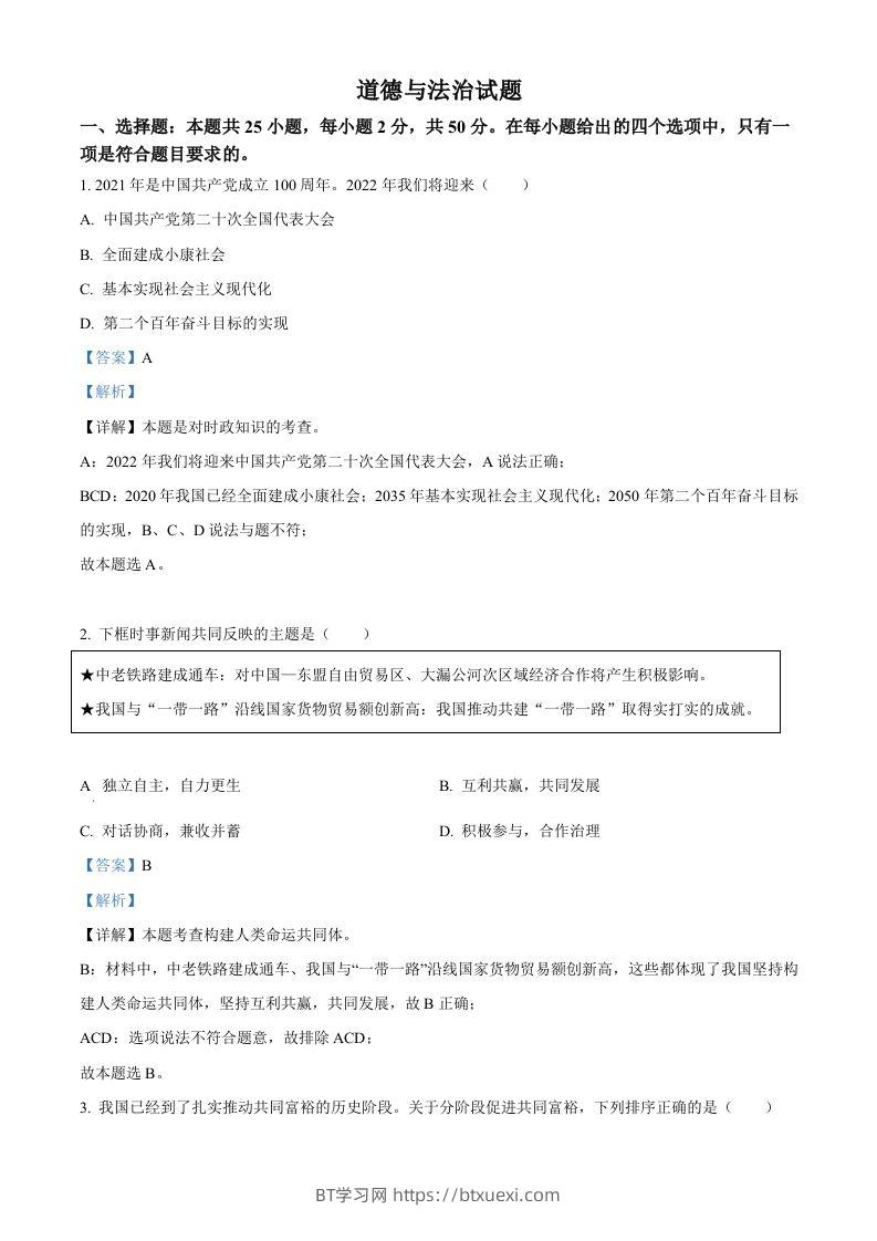 2022年福建省中考道德与法治真题（含答案）-BT学习网