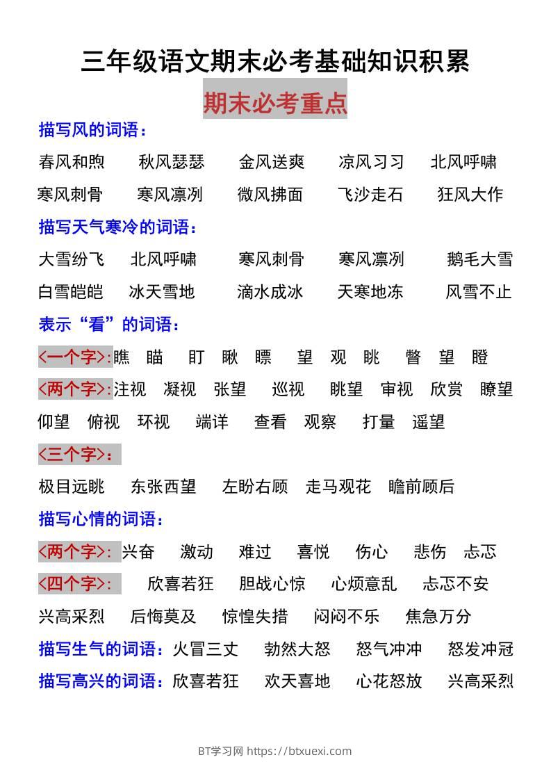 三上语文-期末必考基础知识积累-BT学习网