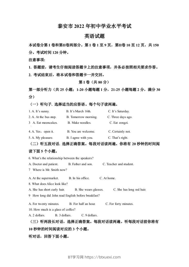 2022年山东省泰安市中考英语真题（空白卷）-BT学习网