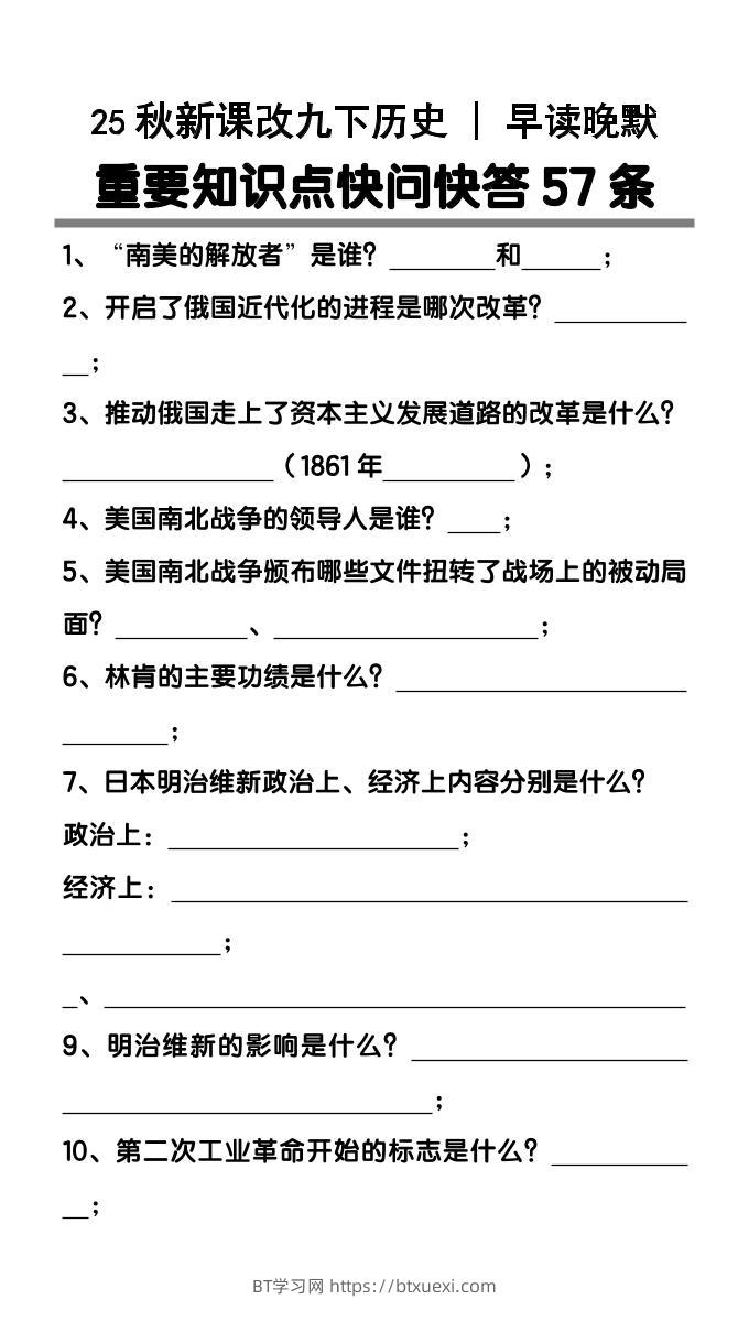 【2025秋新版】九年级下册历史重要知识点快问快答57条-BT学习网