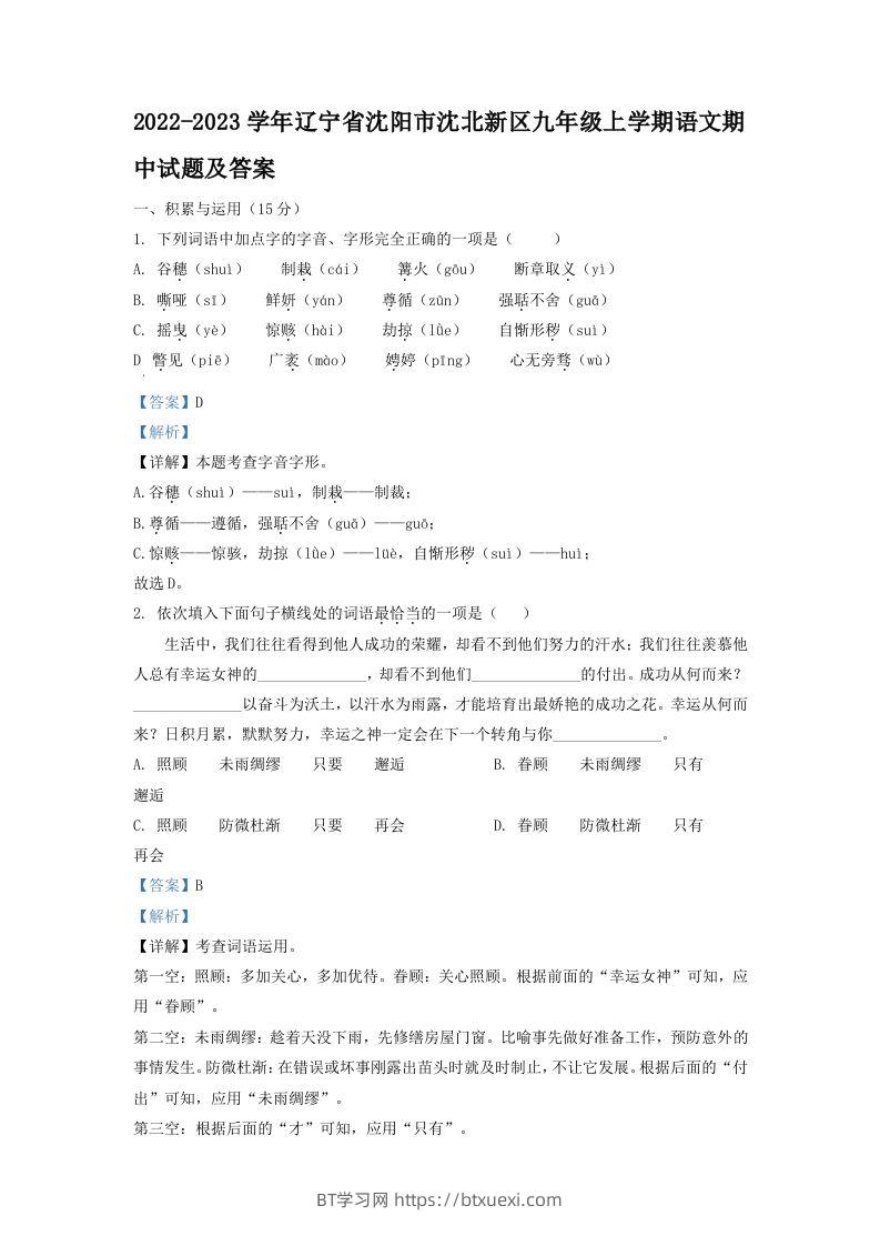 2022-2023学年辽宁省沈阳市沈北新区九年级上学期语文期中试题及答案(Word版)-BT学习网