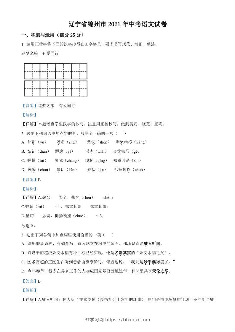 辽宁省锦州市2021年中考语文试题（含答案）-BT学习网
