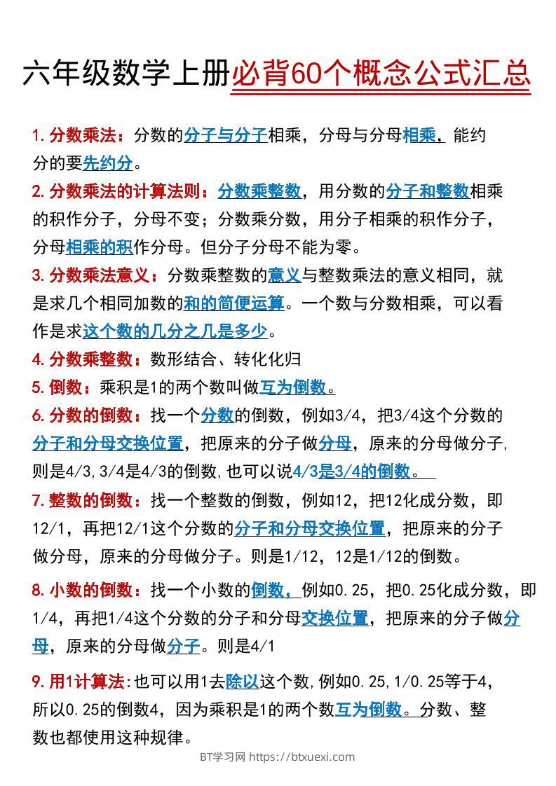 【60个必背考点】六年级数学上册-BT学习网