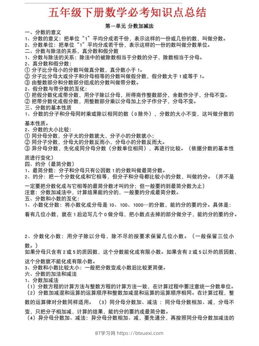 五年级下册北师大数学1-8单元必考知识点汇总-BT学习网