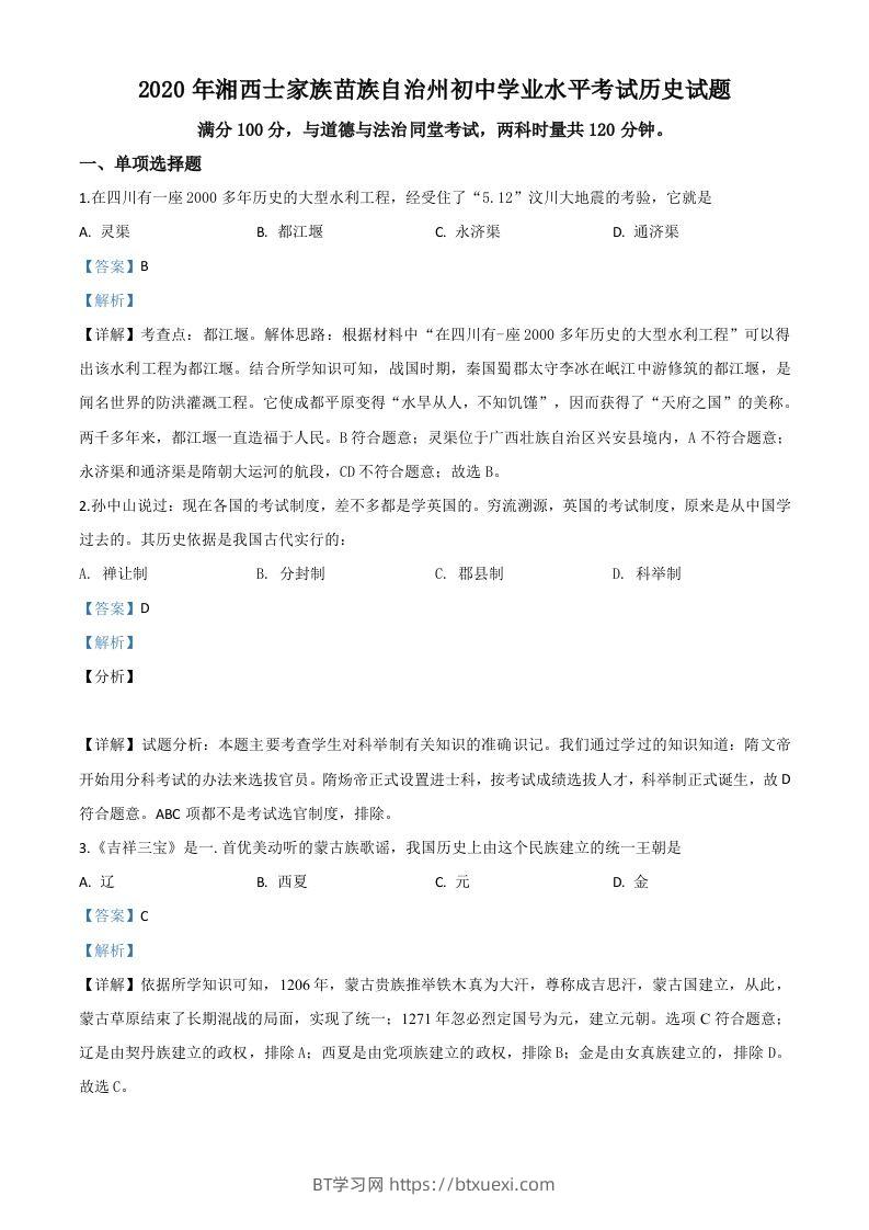 湖南省湘西2020年中考历史试题（含答案）-BT学习网