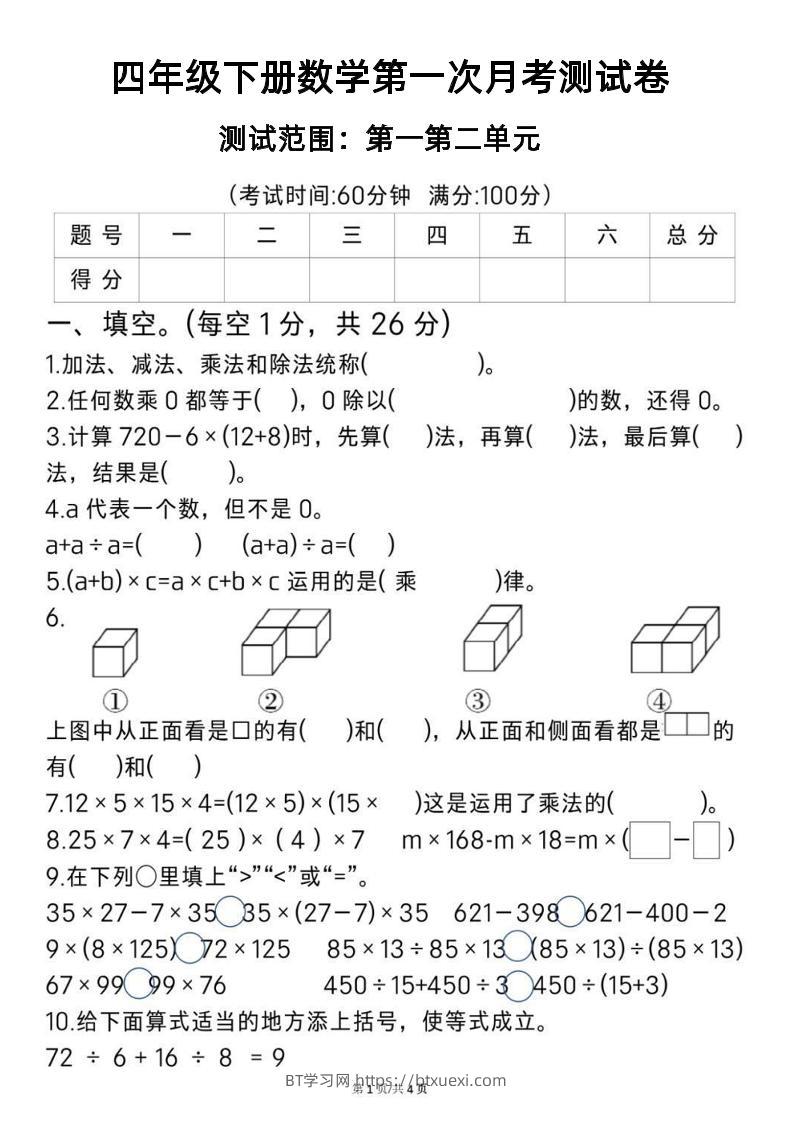 2025四年级下册《数学第一次月考测试卷》-BT学习网