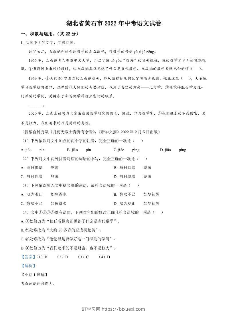2022年湖北省黄石市中考语文真题（含答案）-BT学习网