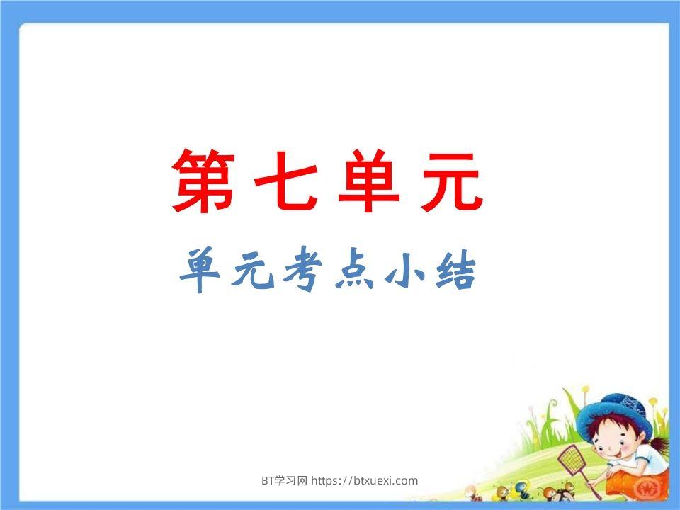 五年级语文下册第7单元考点小结（部编版）-BT学习网