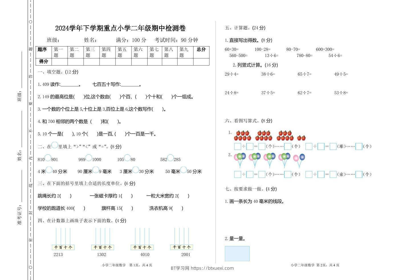 二下苏教版数学期中考试试卷-3-BT学习网