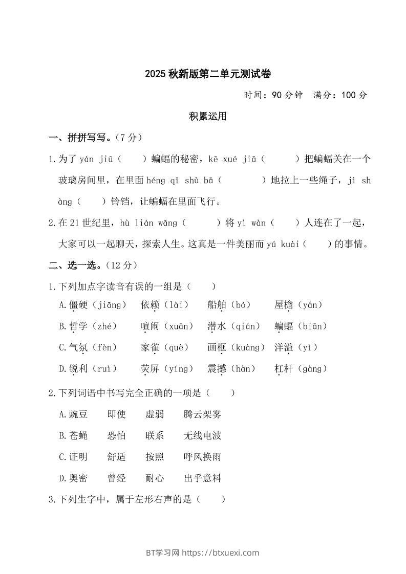 【2025秋新版】部编版四年级上册语文第二单元测试题(含答案)-BT学习网