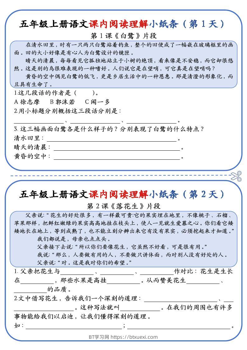 五上语文课内阅读理解小纸条（含答案14页）-BT学习网
