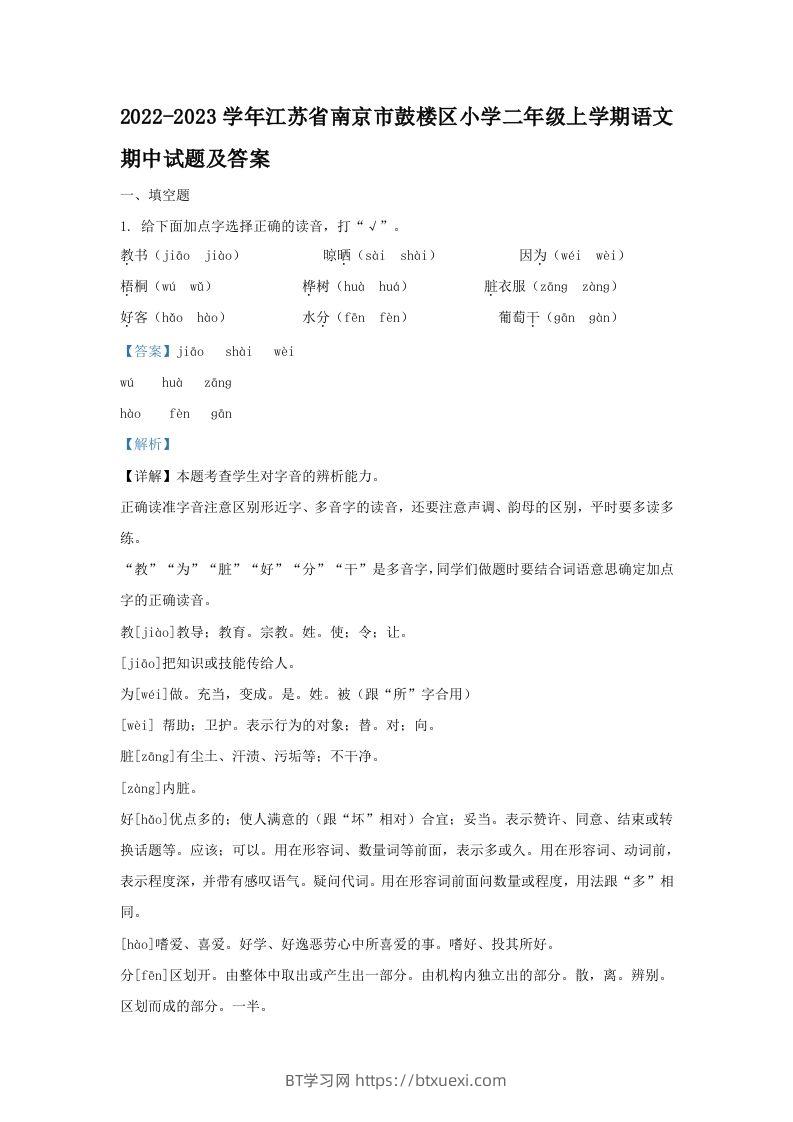 2022-2023学年江苏省南京市鼓楼区小学二年级上学期语文期中试题及答案(Word版)-BT学习网
