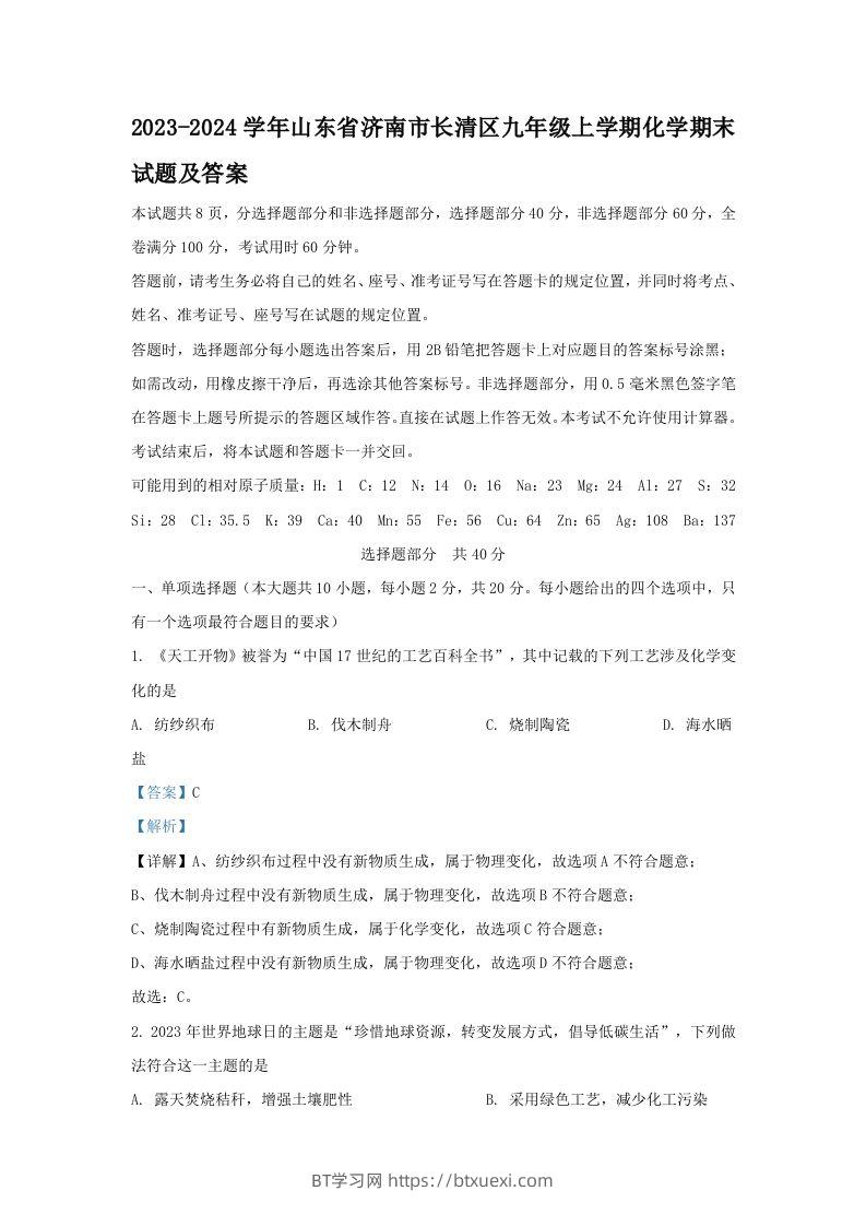 2023-2024学年山东省济南市长清区九年级上学期化学期末试题及答案(Word版)-BT学习网