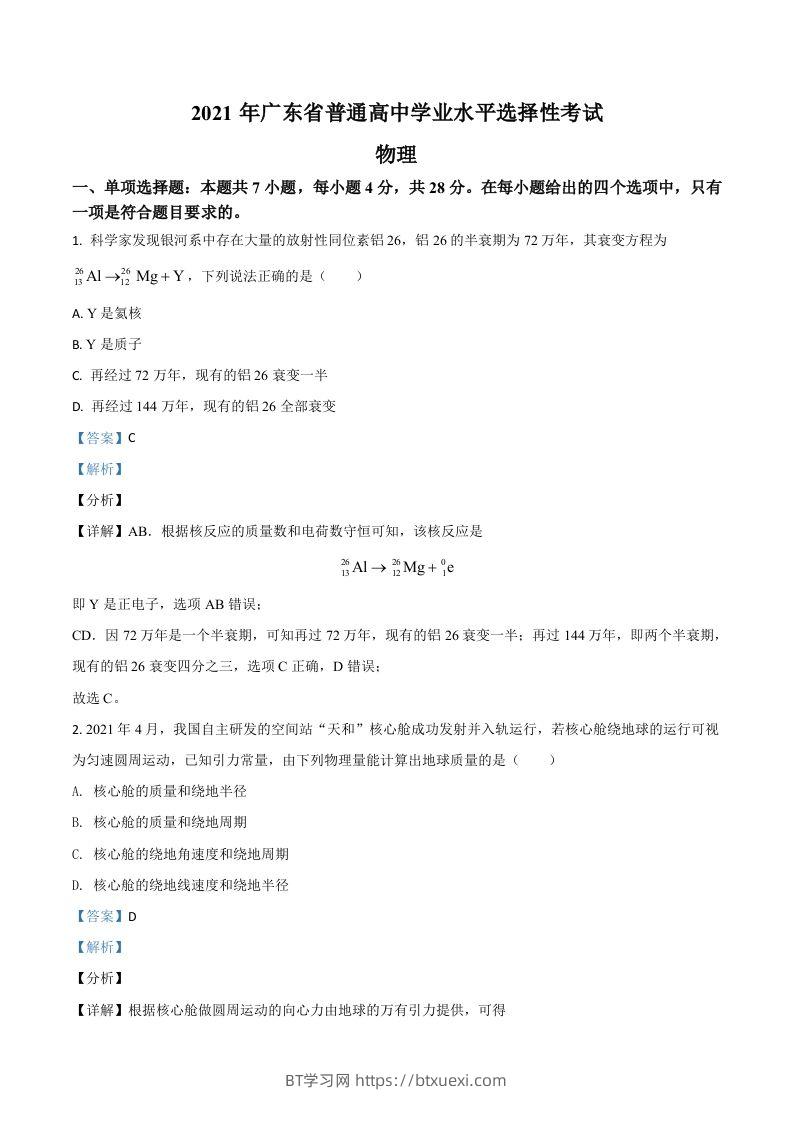 2021年高考物理试卷（广东）（含答案）-BT学习网