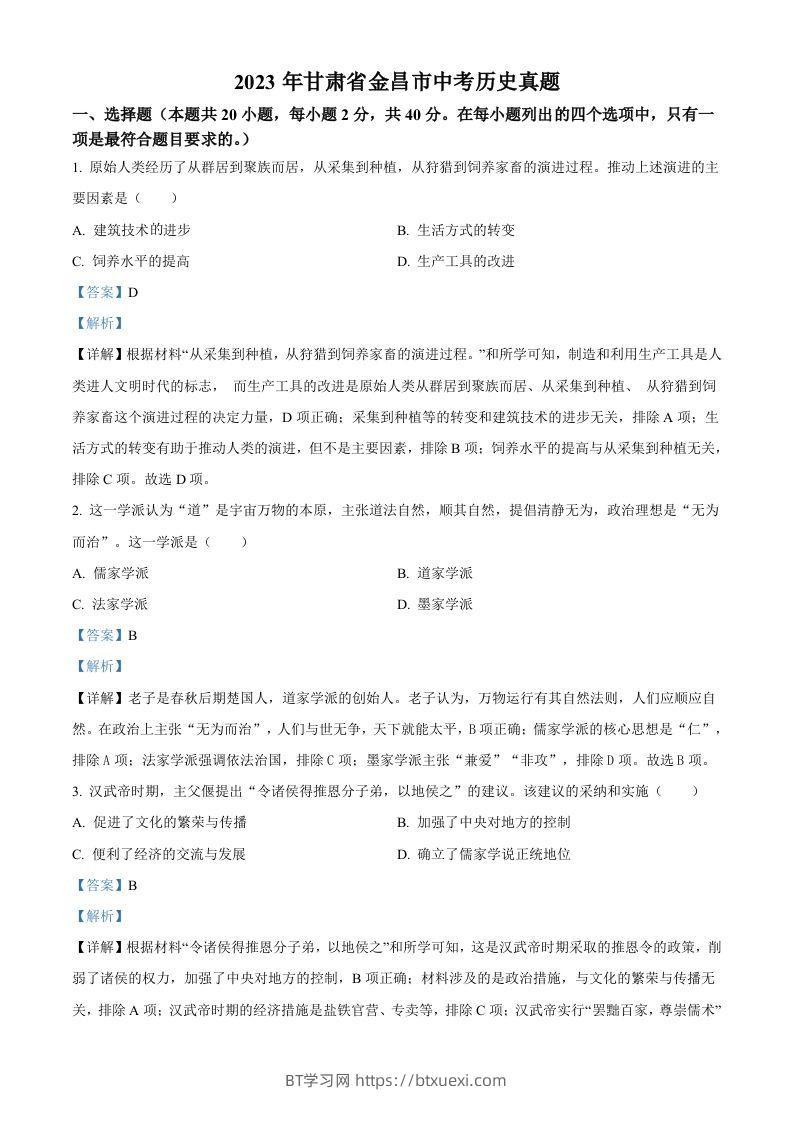 2023年甘肃省金昌市中考历史真题（含答案）-BT学习网