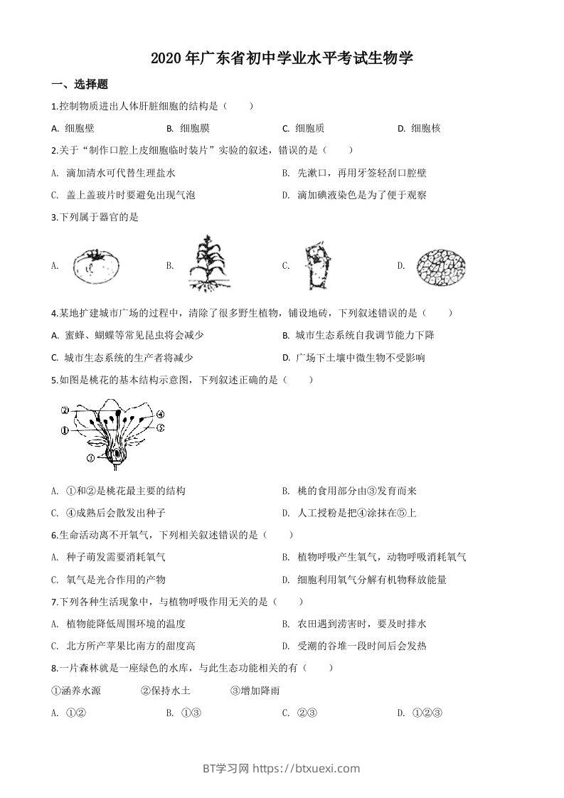 广东省2020年中考生物试题（空白卷）-BT学习网