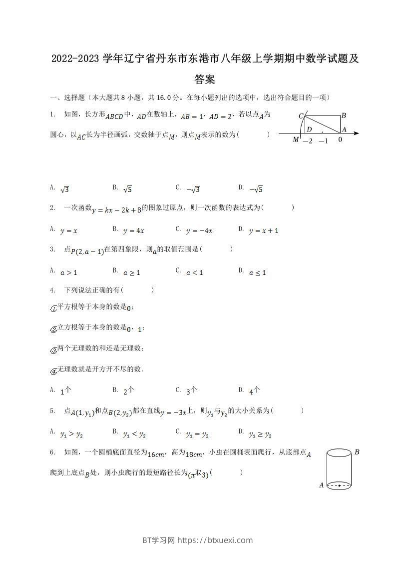 2022-2023学年辽宁省丹东市东港市八年级上学期期中数学试题及答案(Word版)-BT学习网