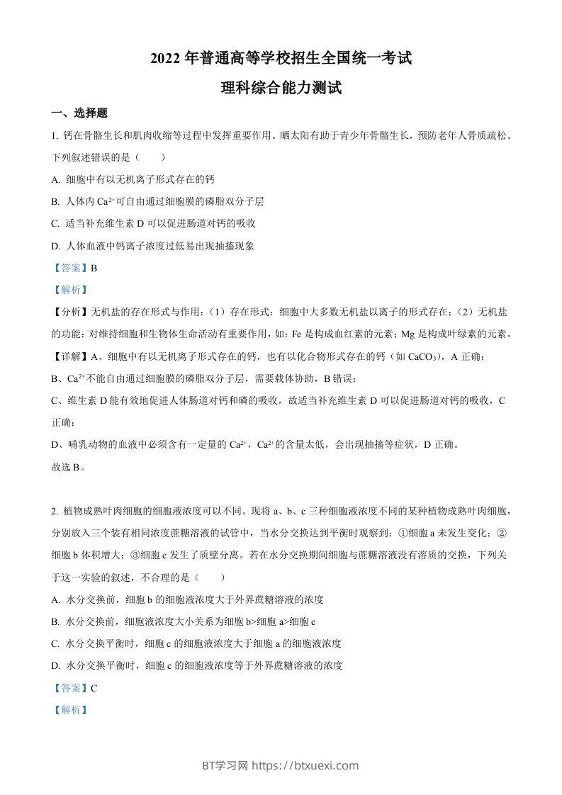 2022年高考生物试卷（全国甲卷）（含答案）-BT学习网