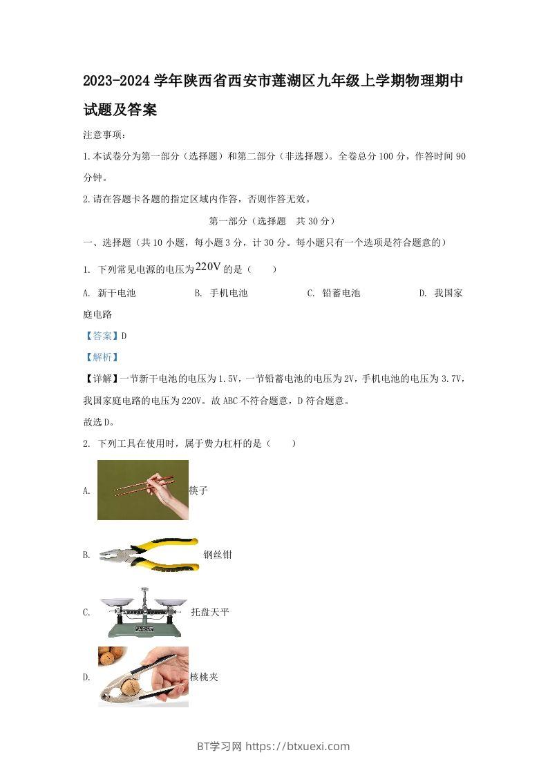 2023-2024学年陕西省西安市莲湖区九年级上学期物理期中试题及答案(Word版)-BT学习网